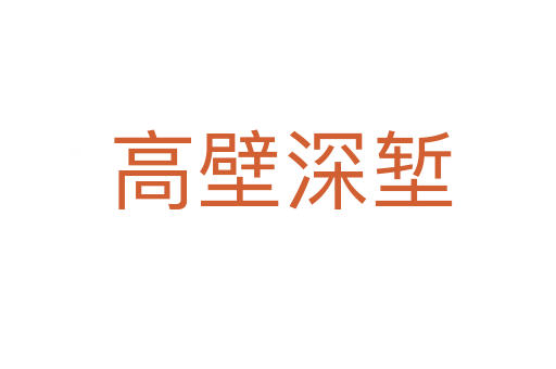 高壁深堑
