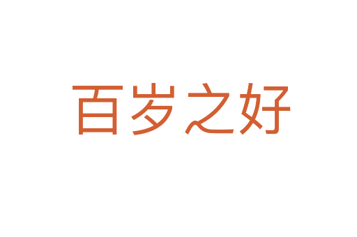百岁之好