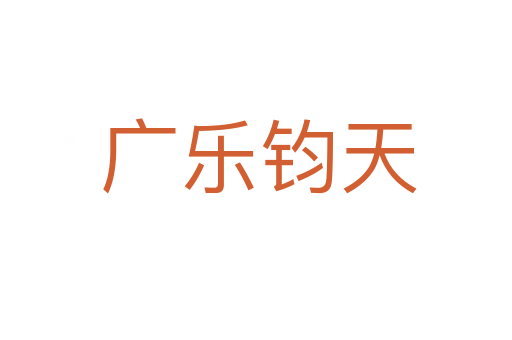 广乐钧天