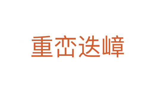 重峦迭嶂