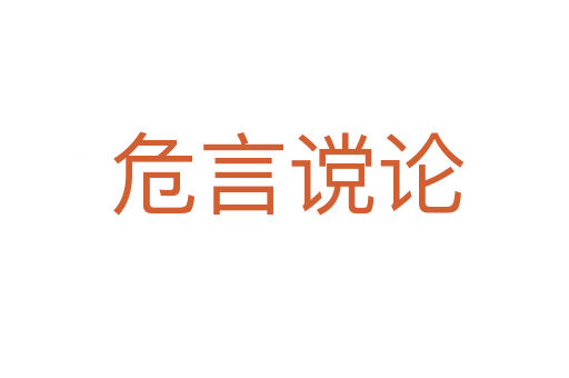 危言谠论