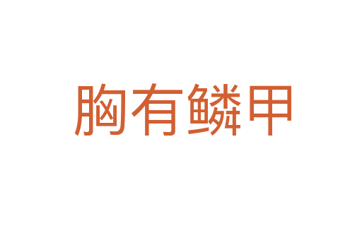胸有鳞甲