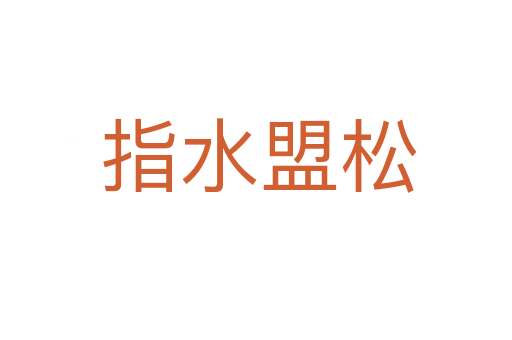 指水盟松