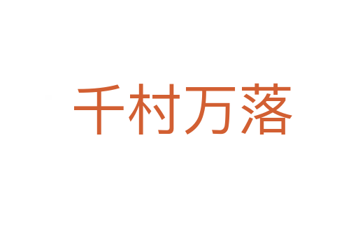 千村万落