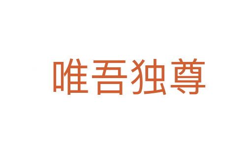 唯吾独尊