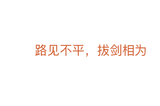 路见不平,拔剑相为