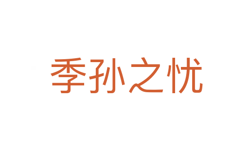季孙之忧