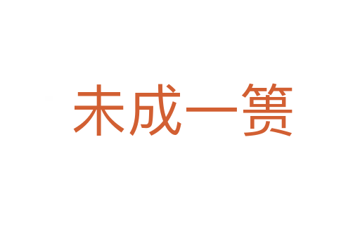 未成一篑
