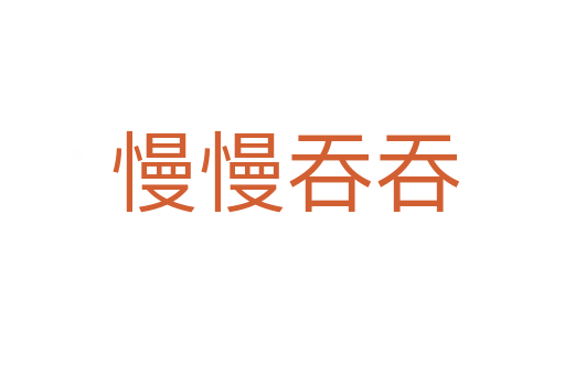 慢慢吞吞