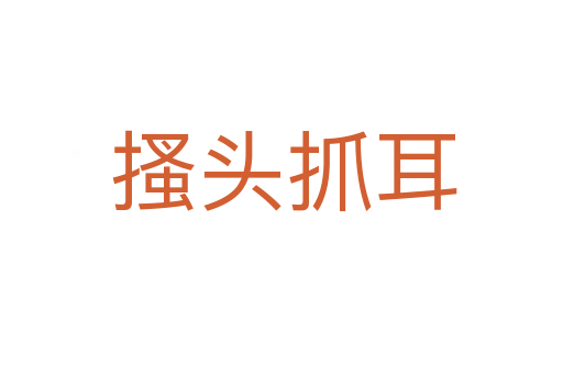 搔头抓耳