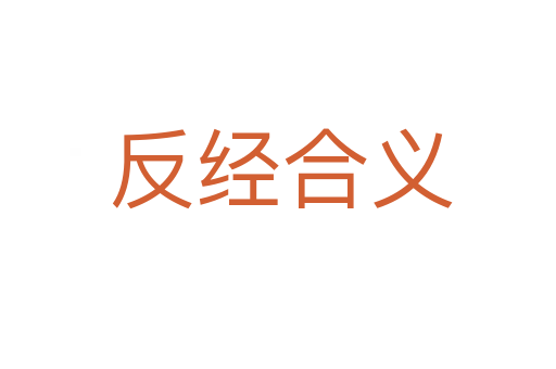 反经合义