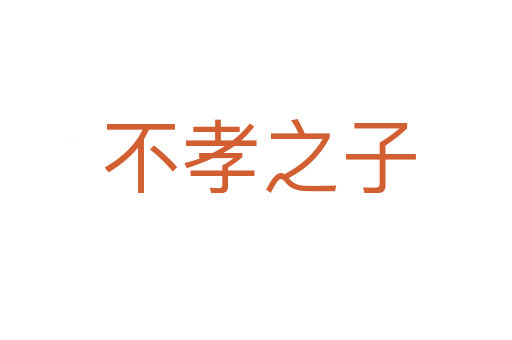 不孝之子