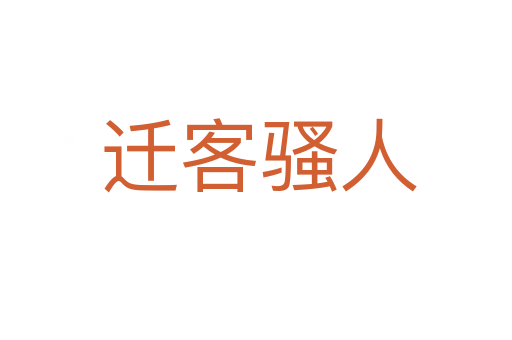 迁客骚人