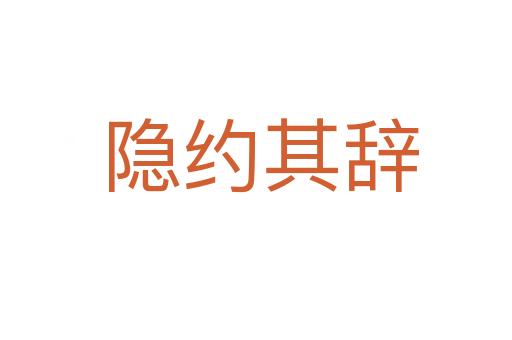 隐约其辞