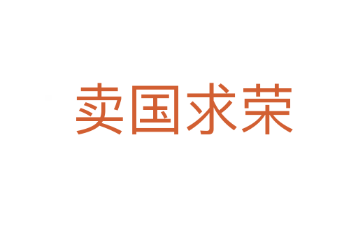卖国求荣