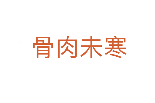 骨肉未寒