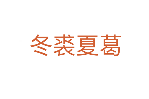 冬裘夏葛