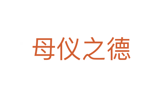 母仪之德