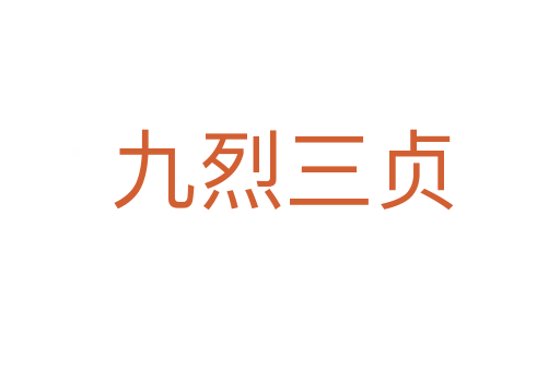 九烈三贞