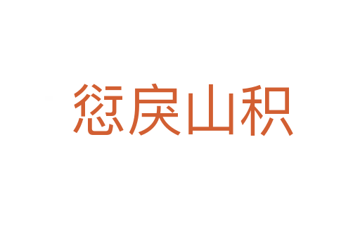 愆戾山积