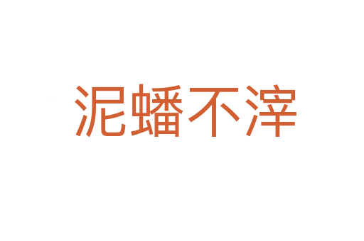 泥蟠不滓