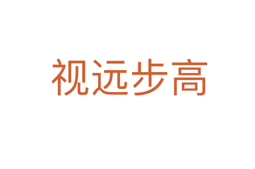 视远步高