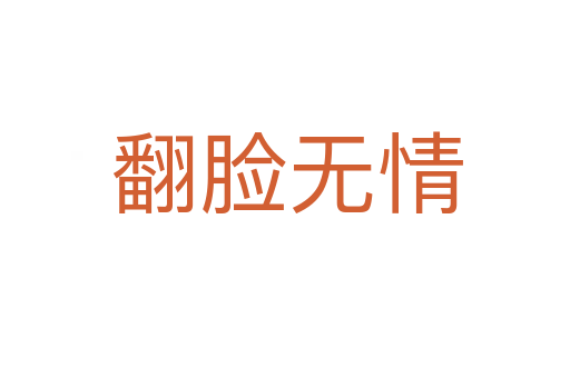 翻脸无情