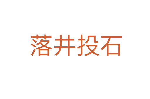 落井投石