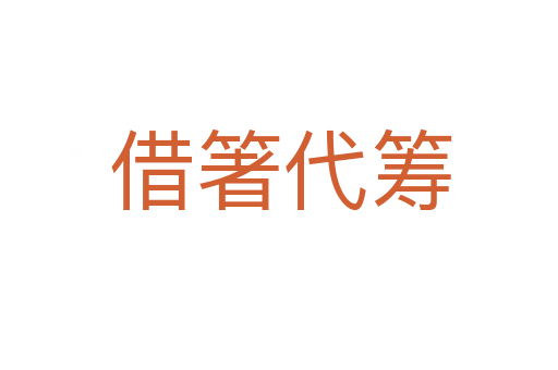 借箸代筹