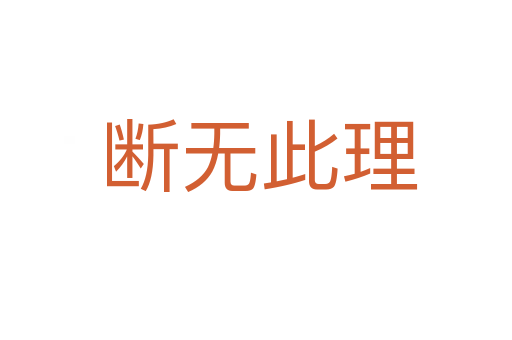 断无此理