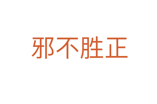 邪不胜正