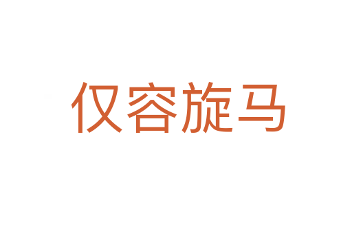 仅容旋马