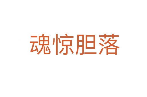 魂惊胆落