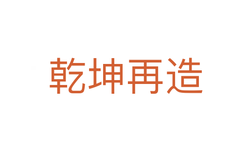 乾坤再造