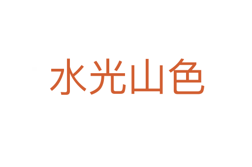 水光山色