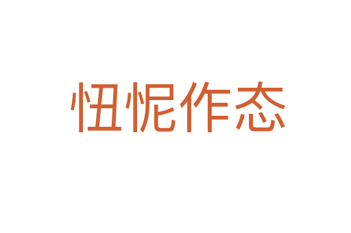 忸怩作态
