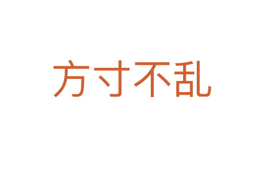 方寸不乱
