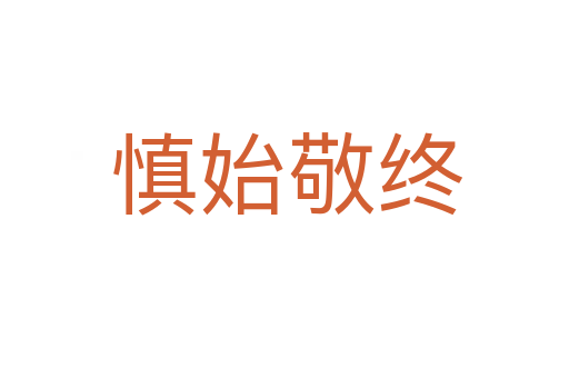慎始敬终
