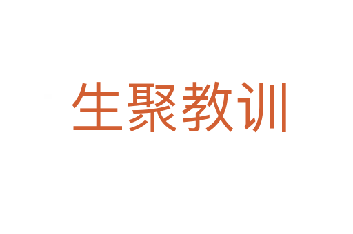 生聚教训