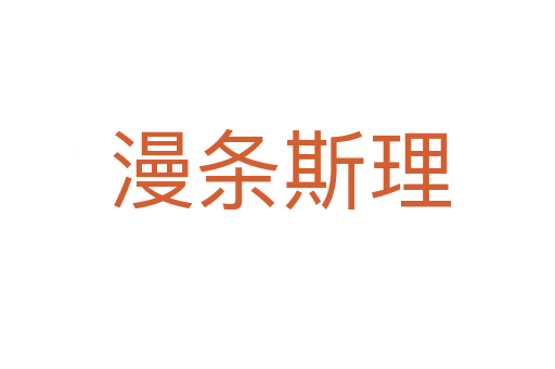 漫条斯理