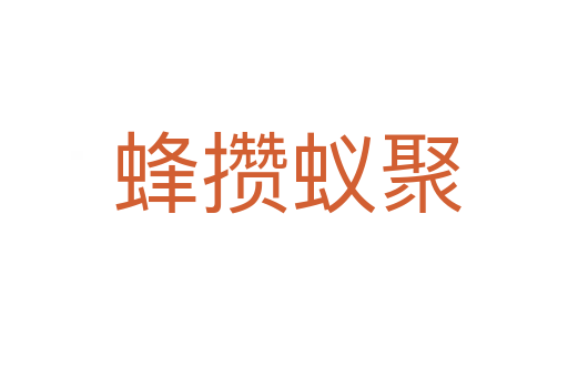蜂攒蚁聚