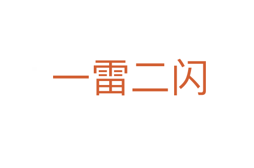 一雷二闪