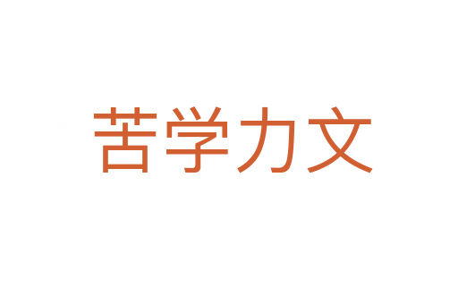 苦学力文