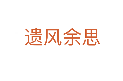 遗风余思