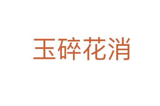 玉碎花消