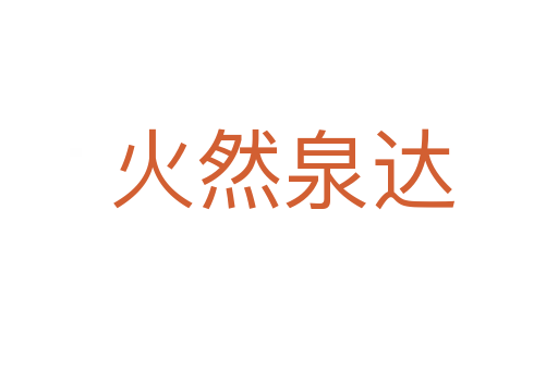 火然泉达