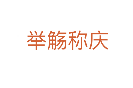 举觞称庆