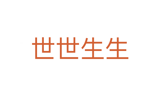 世世生生