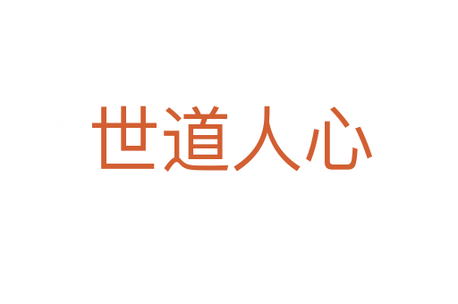 世道人心