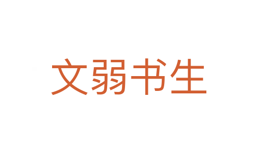 文弱书生